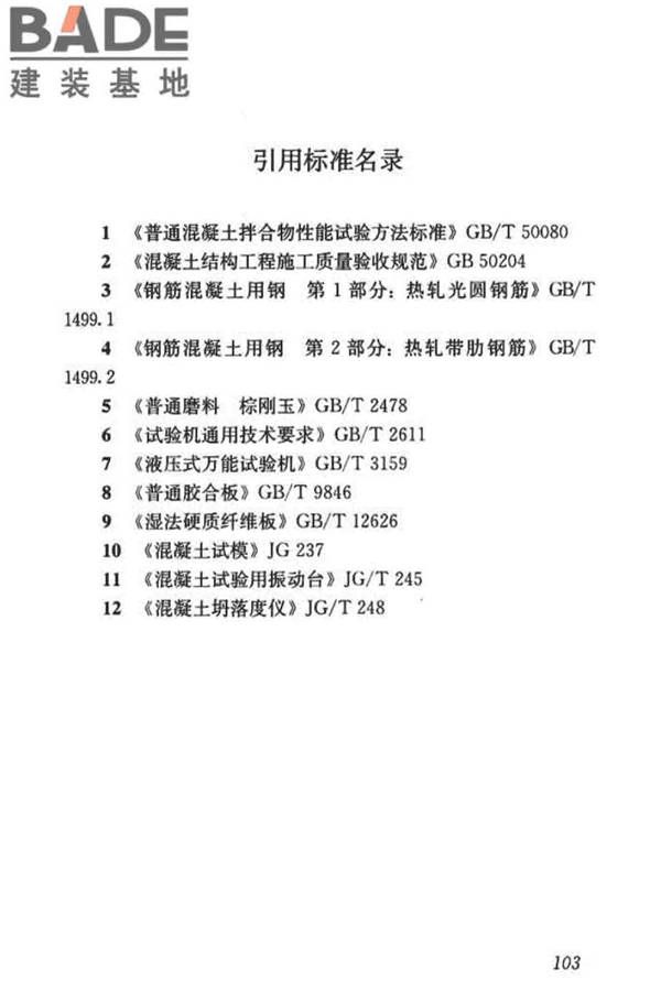 混凝土物理力学性能试验方法标准_页面_113.jpg