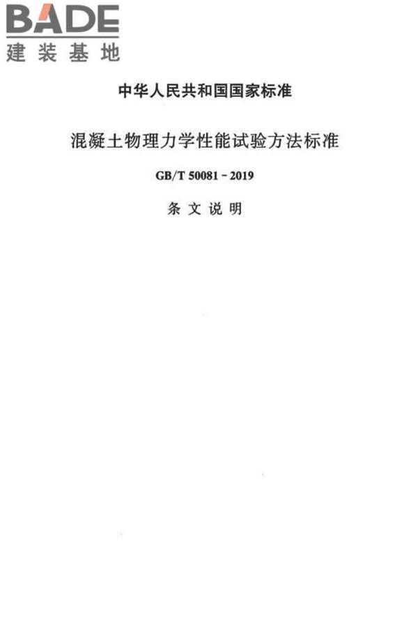 混凝土物理力学性能试验方法标准_页面_114.jpg