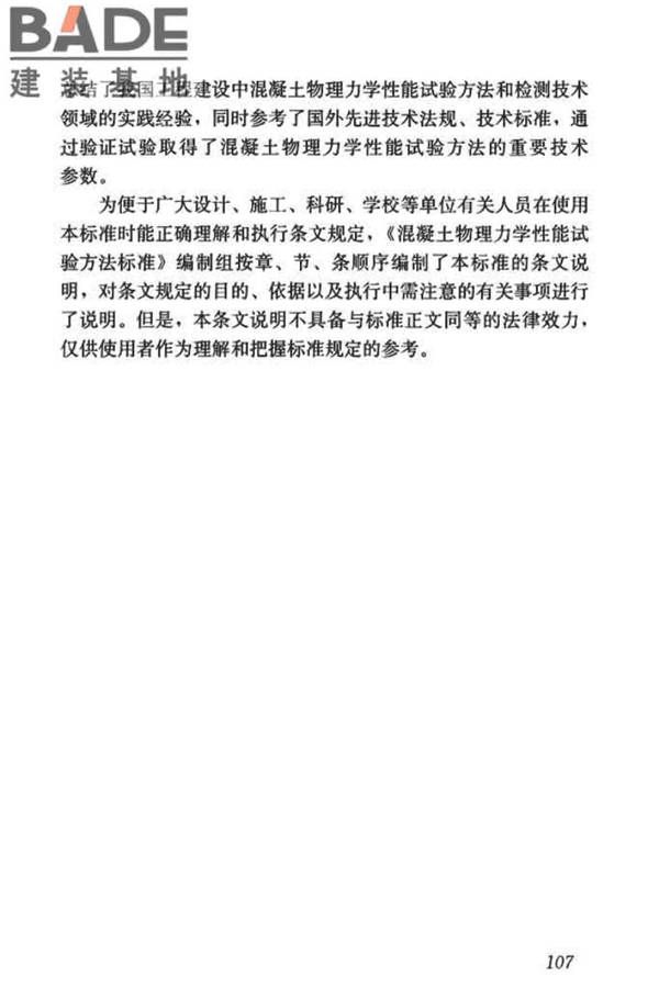 混凝土物理力学性能试验方法标准_页面_116.jpg