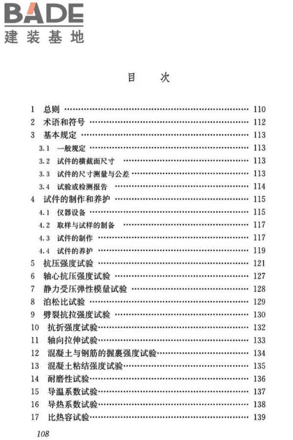 混凝土物理力学性能试验方法标准_页面_117.jpg
