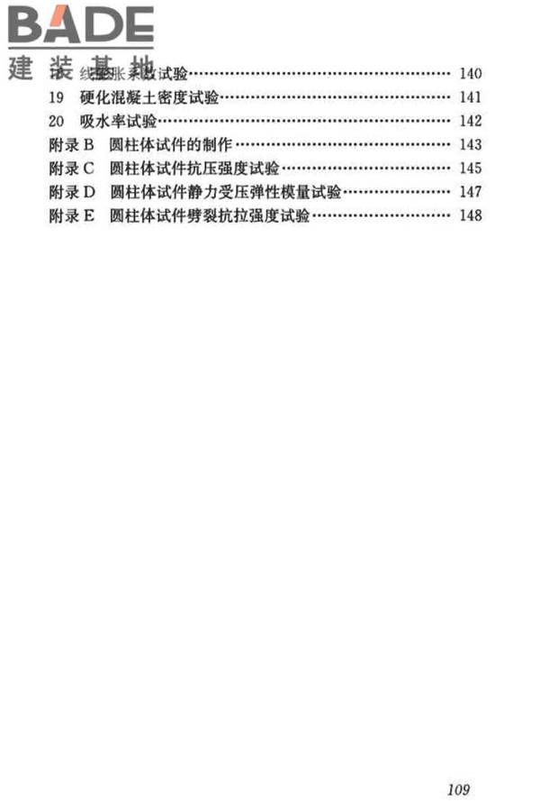 混凝土物理力学性能试验方法标准_页面_118.jpg