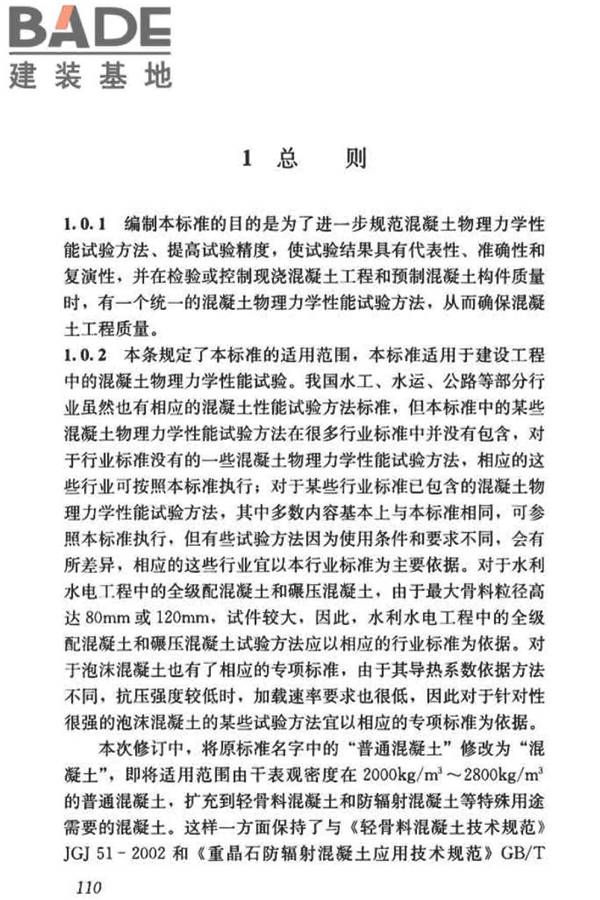 混凝土物理力学性能试验方法标准_页面_119.jpg