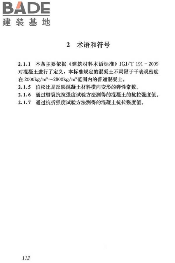 混凝土物理力学性能试验方法标准_页面_121.jpg