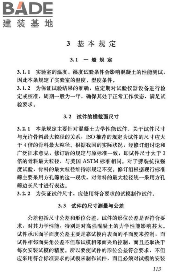 混凝土物理力学性能试验方法标准_页面_122.jpg