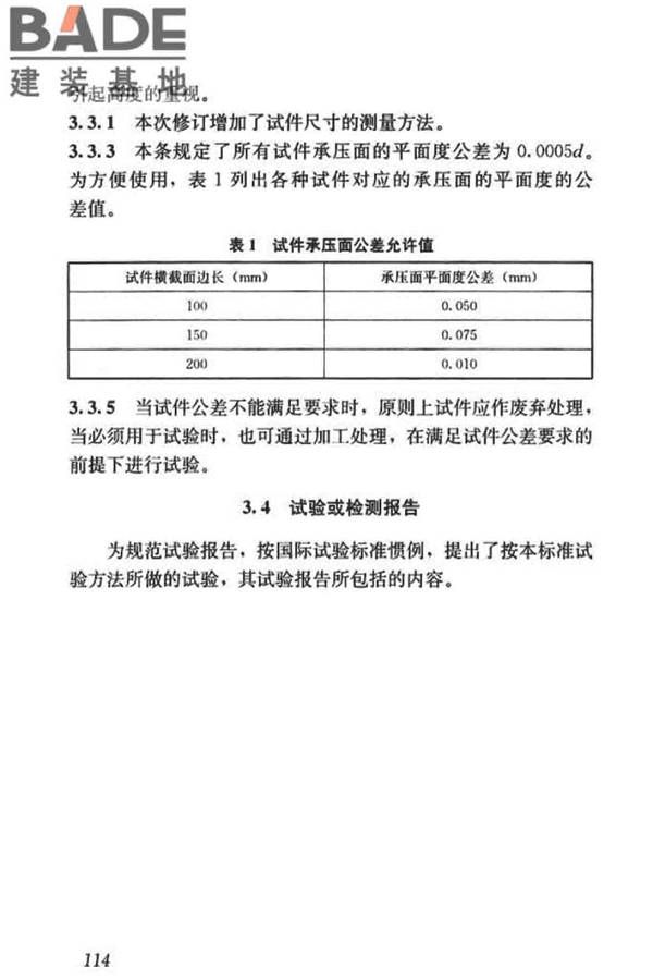 混凝土物理力学性能试验方法标准_页面_123.jpg