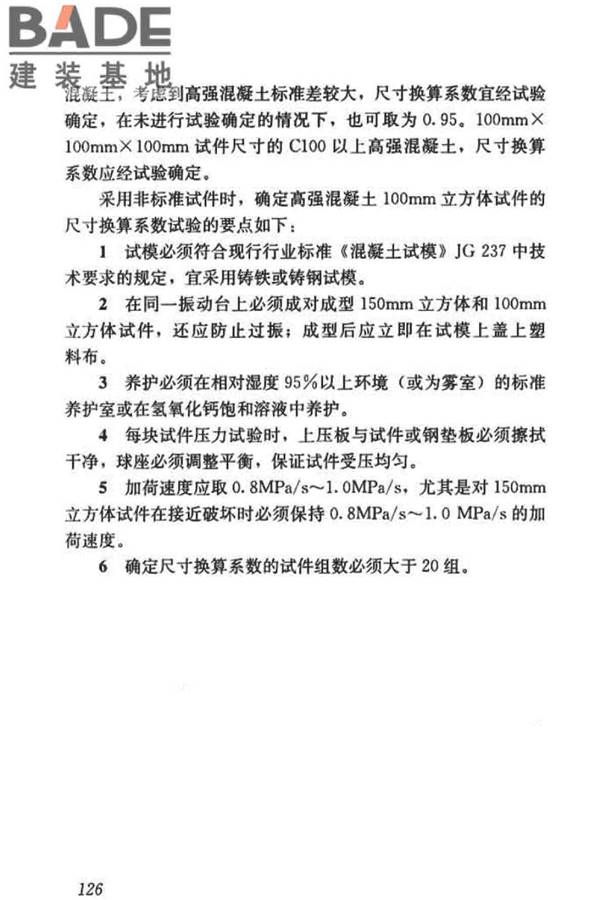 混凝土物理力学性能试验方法标准_页面_135.jpg