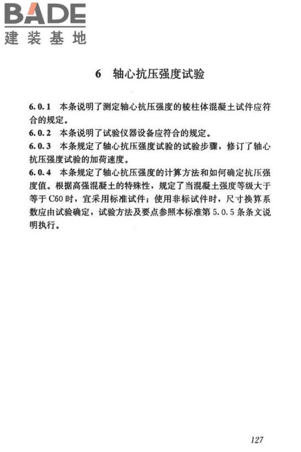 混凝土物理力学性能试验方法标准_页面_136.jpg