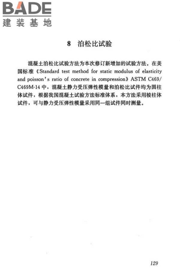 混凝土物理力学性能试验方法标准_页面_138.jpg