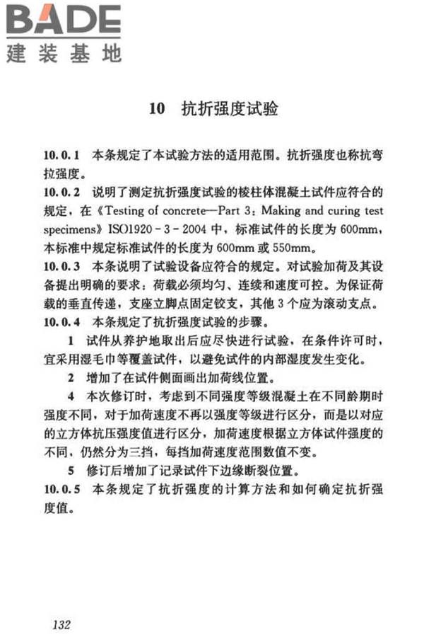 混凝土物理力学性能试验方法标准_页面_141.jpg