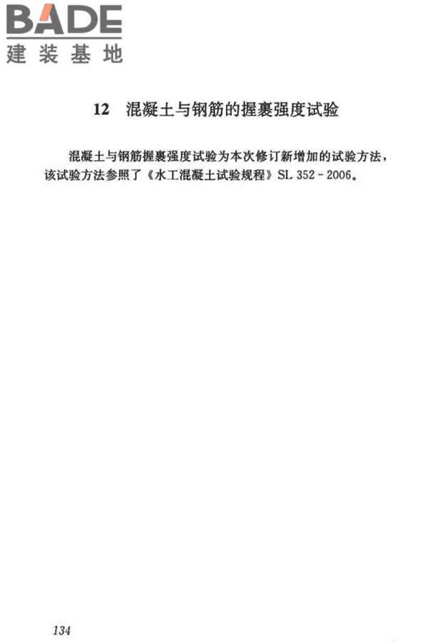 混凝土物理力学性能试验方法标准_页面_143.jpg