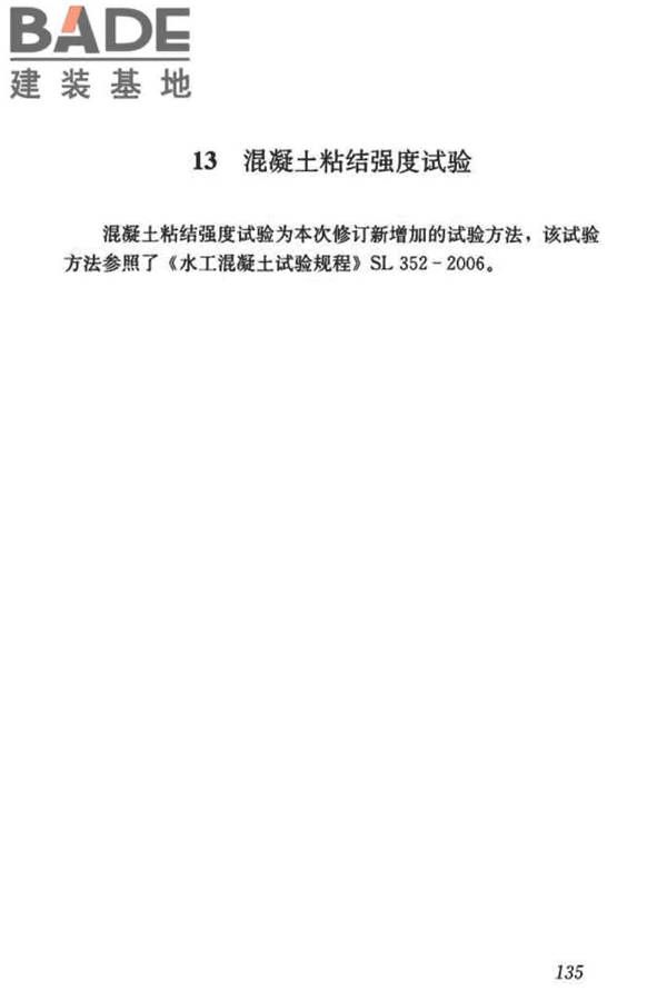 混凝土物理力学性能试验方法标准_页面_144.jpg