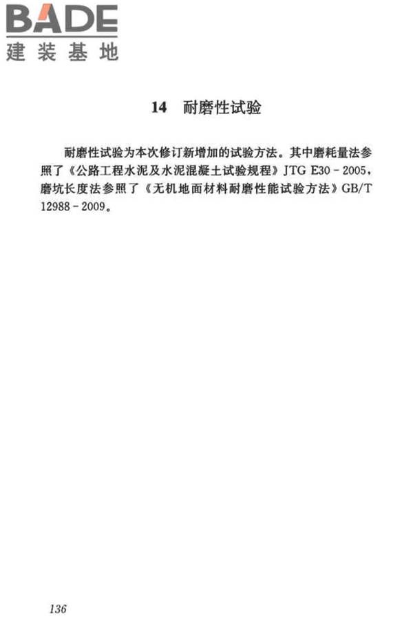 混凝土物理力学性能试验方法标准_页面_145.jpg