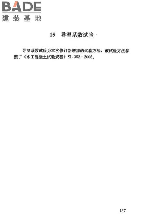 混凝土物理力学性能试验方法标准_页面_146.jpg
