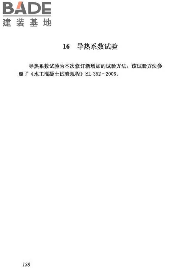 混凝土物理力学性能试验方法标准_页面_147.jpg