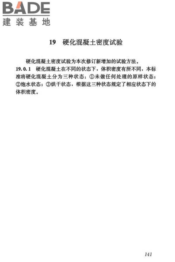 混凝土物理力学性能试验方法标准_页面_150.jpg