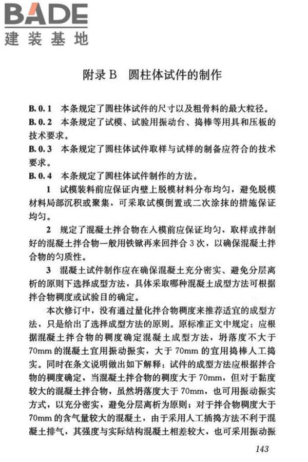 混凝土物理力学性能试验方法标准_页面_152.jpg