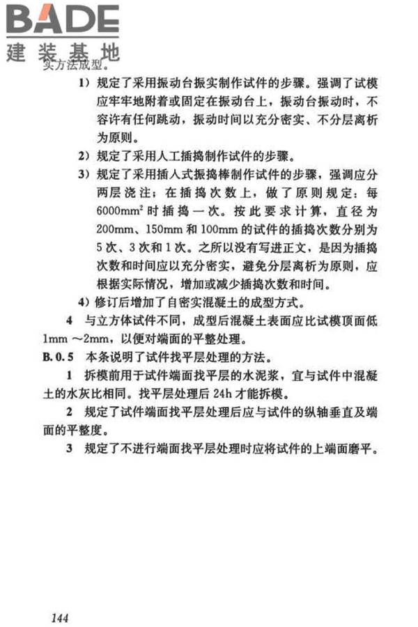 混凝土物理力学性能试验方法标准_页面_153.jpg