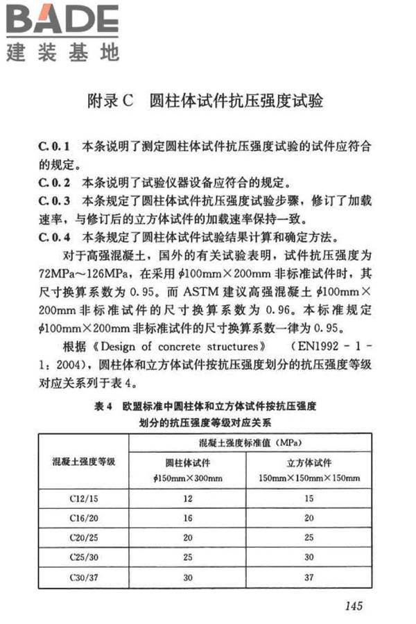 混凝土物理力学性能试验方法标准_页面_154.jpg