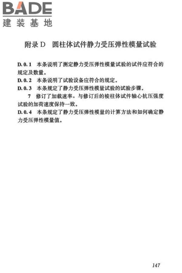 混凝土物理力学性能试验方法标准_页面_156.jpg