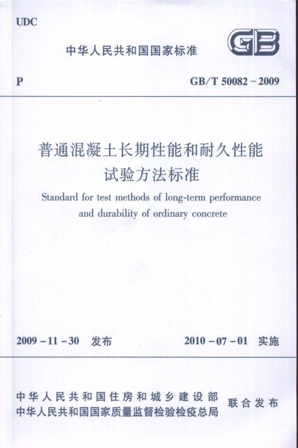 普通混凝土长期性能和耐久性能试验方法标准_页面_001.jpg