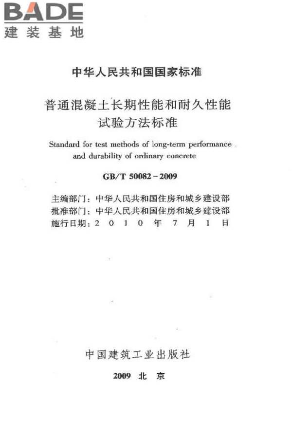 普通混凝土长期性能和耐久性能试验方法标准_页面_002.jpg