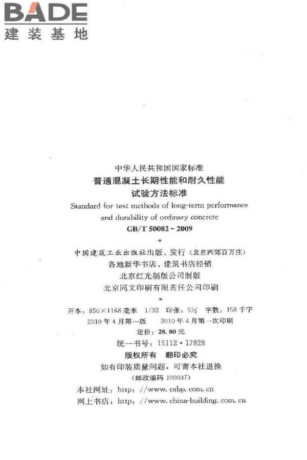 普通混凝土长期性能和耐久性能试验方法标准_页面_003.jpg