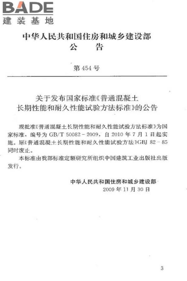 普通混凝土长期性能和耐久性能试验方法标准_页面_004.jpg