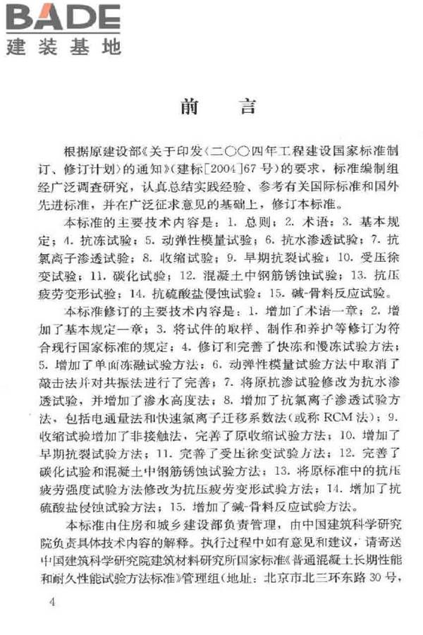 普通混凝土长期性能和耐久性能试验方法标准_页面_005.jpg