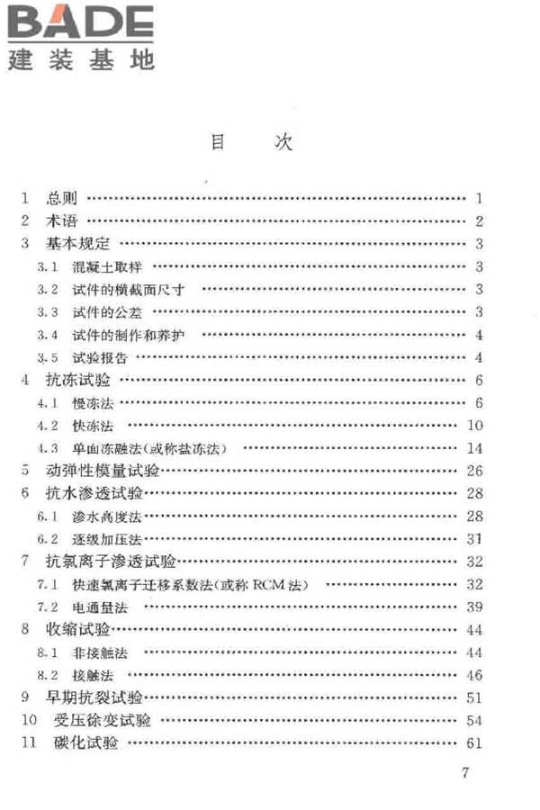 普通混凝土长期性能和耐久性能试验方法标准_页面_008.jpg