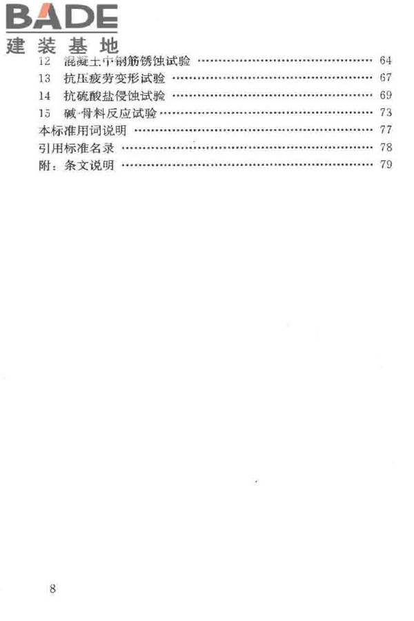 普通混凝土长期性能和耐久性能试验方法标准_页面_009.jpg
