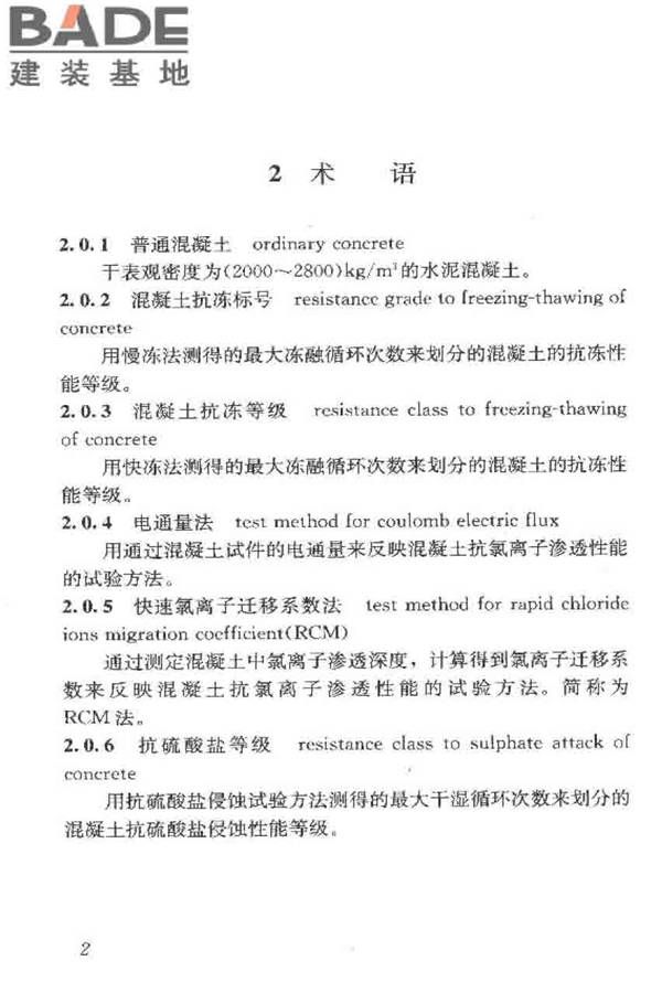 普通混凝土长期性能和耐久性能试验方法标准_页面_013.jpg
