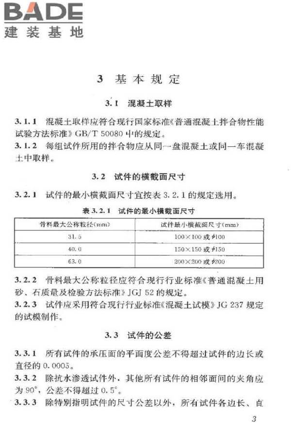 普通混凝土长期性能和耐久性能试验方法标准_页面_014.jpg