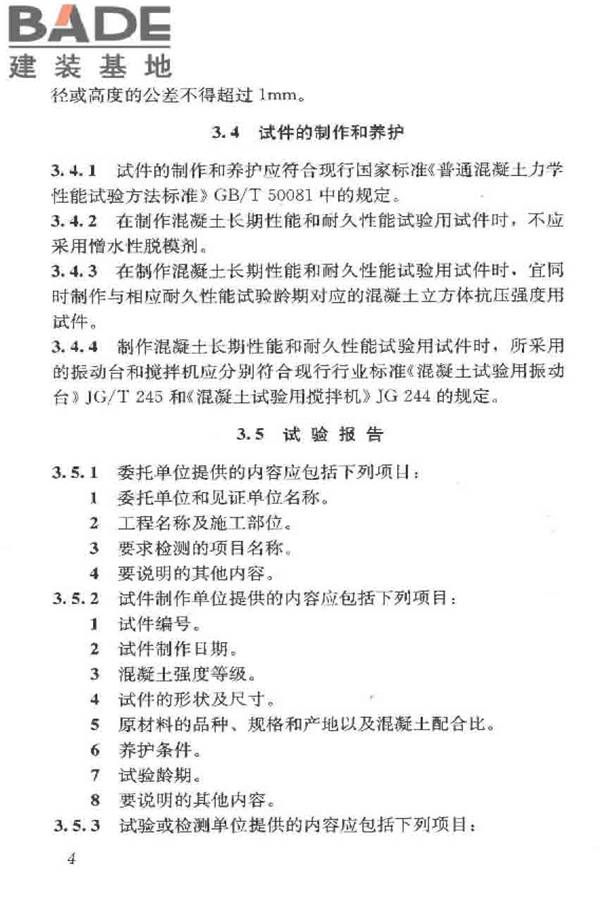 普通混凝土长期性能和耐久性能试验方法标准_页面_015.jpg