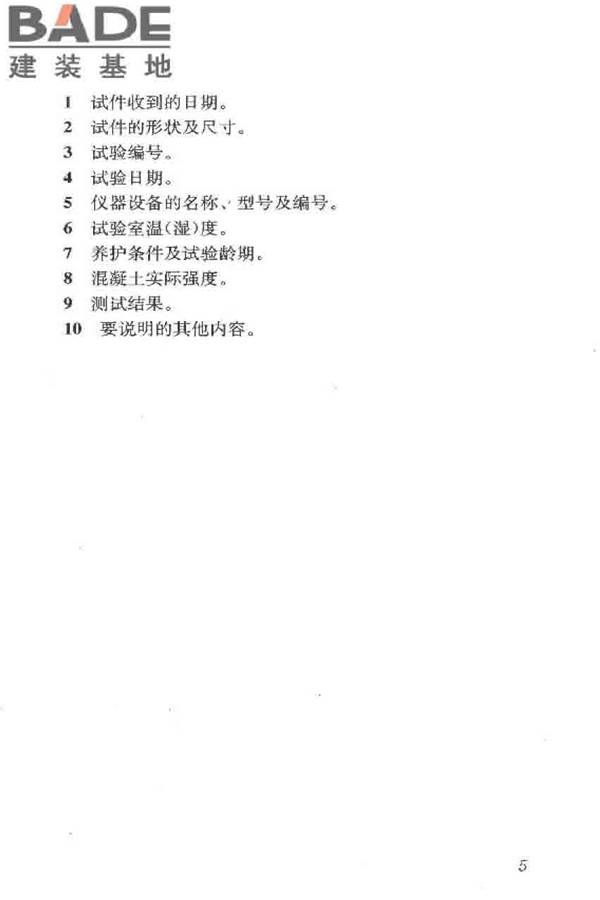 普通混凝土长期性能和耐久性能试验方法标准_页面_016.jpg