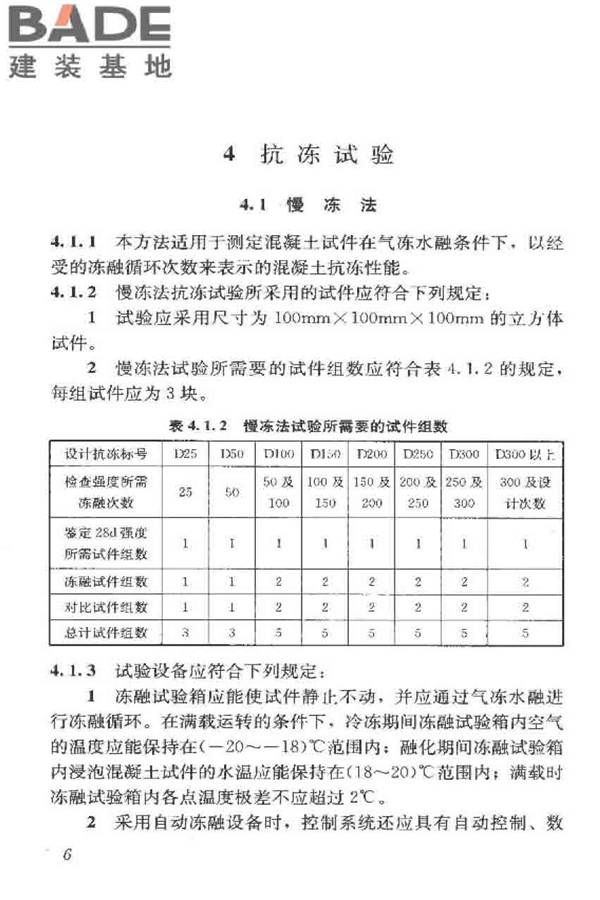 普通混凝土长期性能和耐久性能试验方法标准_页面_017.jpg