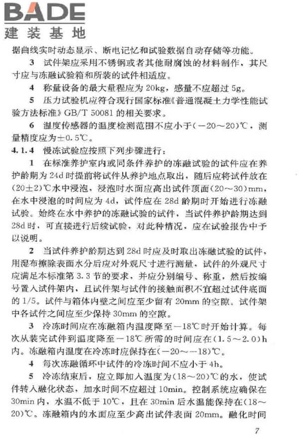 普通混凝土长期性能和耐久性能试验方法标准_页面_018.jpg
