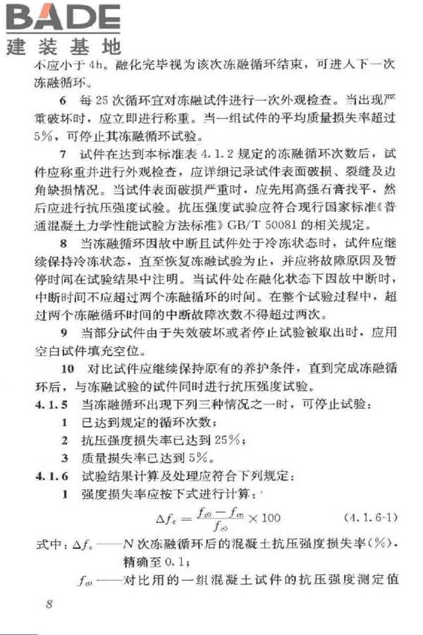 普通混凝土长期性能和耐久性能试验方法标准_页面_019.jpg