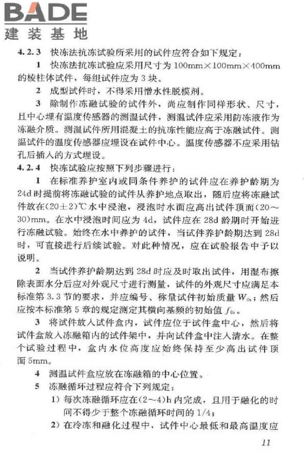 普通混凝土长期性能和耐久性能试验方法标准_页面_022.jpg