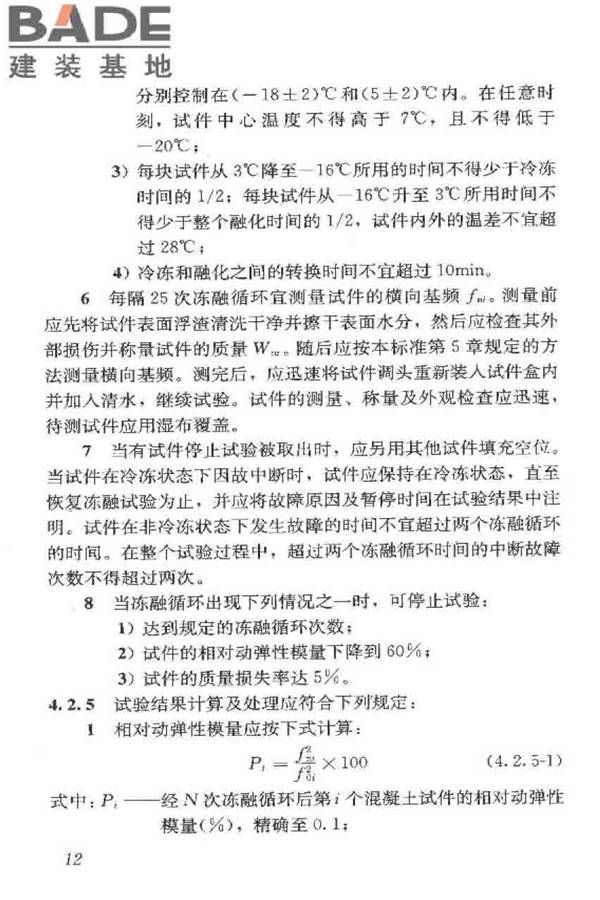 普通混凝土长期性能和耐久性能试验方法标准_页面_023.jpg