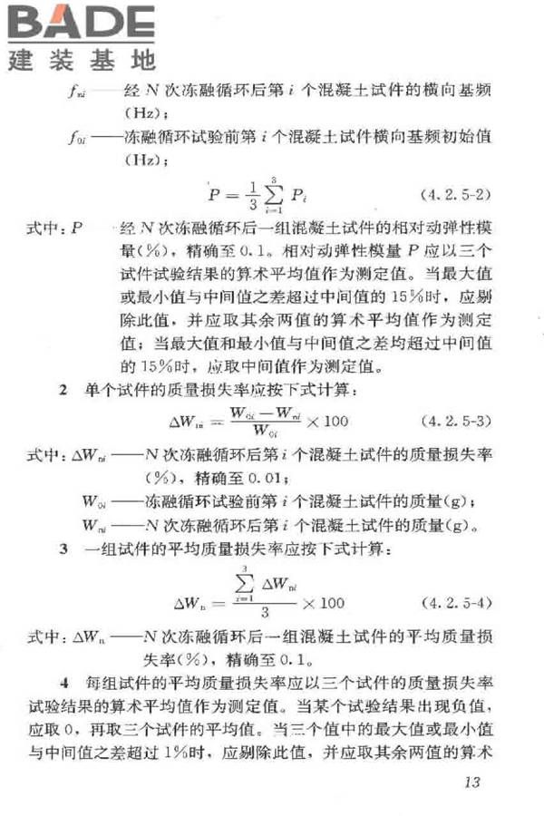 普通混凝土长期性能和耐久性能试验方法标准_页面_024.jpg