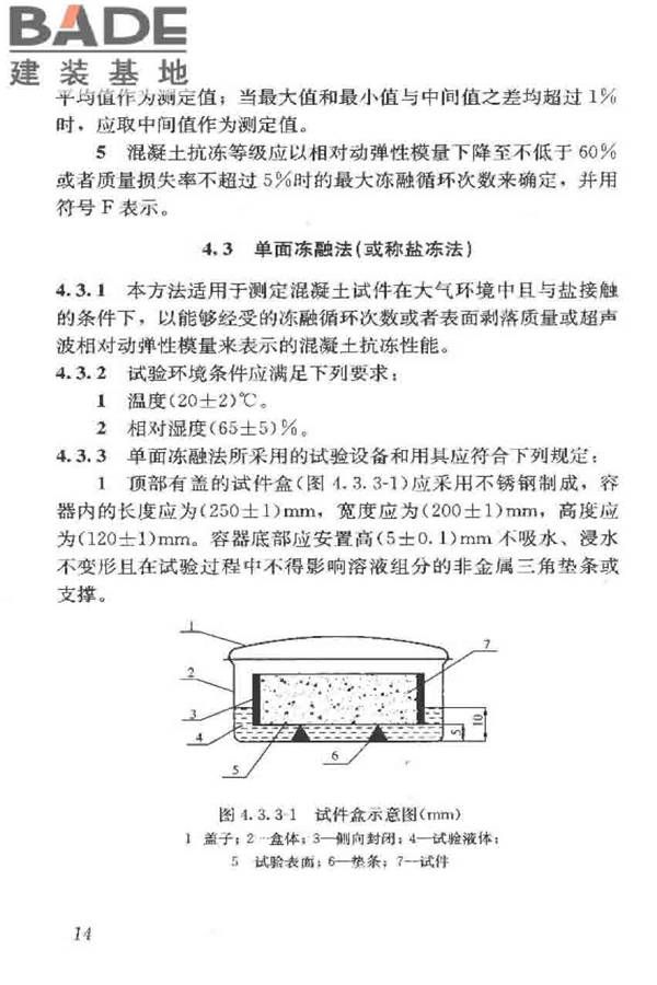 普通混凝土长期性能和耐久性能试验方法标准_页面_025.jpg