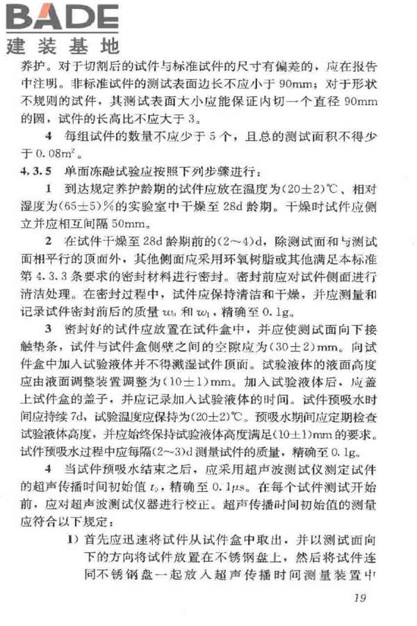 普通混凝土长期性能和耐久性能试验方法标准_页面_030.jpg