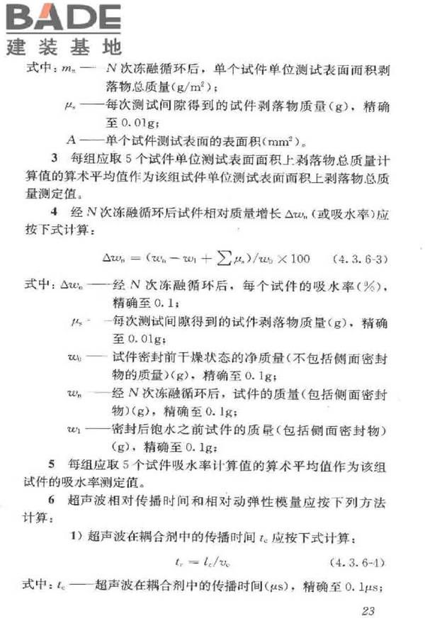 普通混凝土长期性能和耐久性能试验方法标准_页面_034.jpg