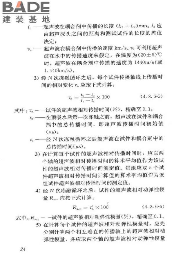 普通混凝土长期性能和耐久性能试验方法标准_页面_035.jpg