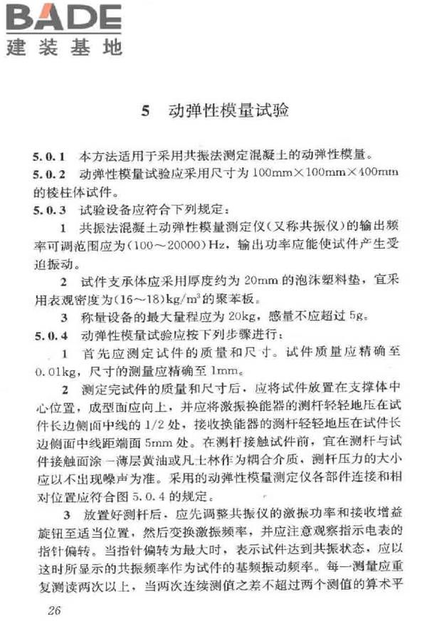 普通混凝土长期性能和耐久性能试验方法标准_页面_037.jpg