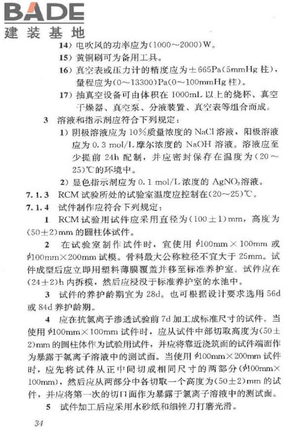 普通混凝土长期性能和耐久性能试验方法标准_页面_045.jpg