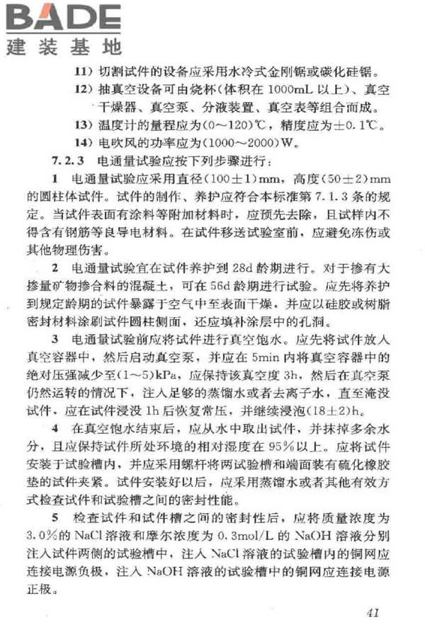 普通混凝土长期性能和耐久性能试验方法标准_页面_052.jpg