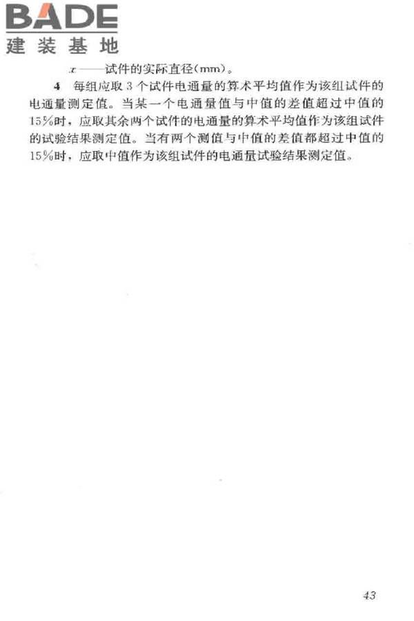 普通混凝土长期性能和耐久性能试验方法标准_页面_054.jpg