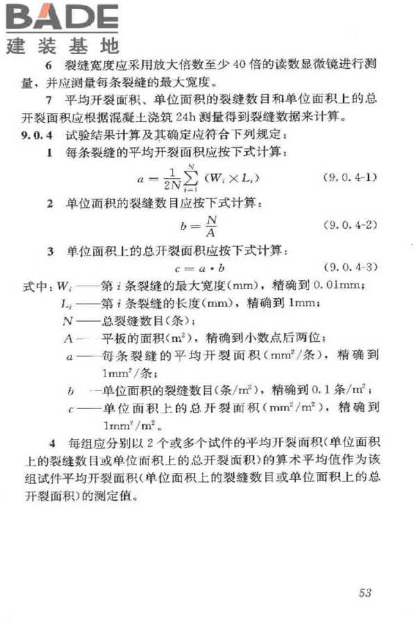 普通混凝土长期性能和耐久性能试验方法标准_页面_064.jpg