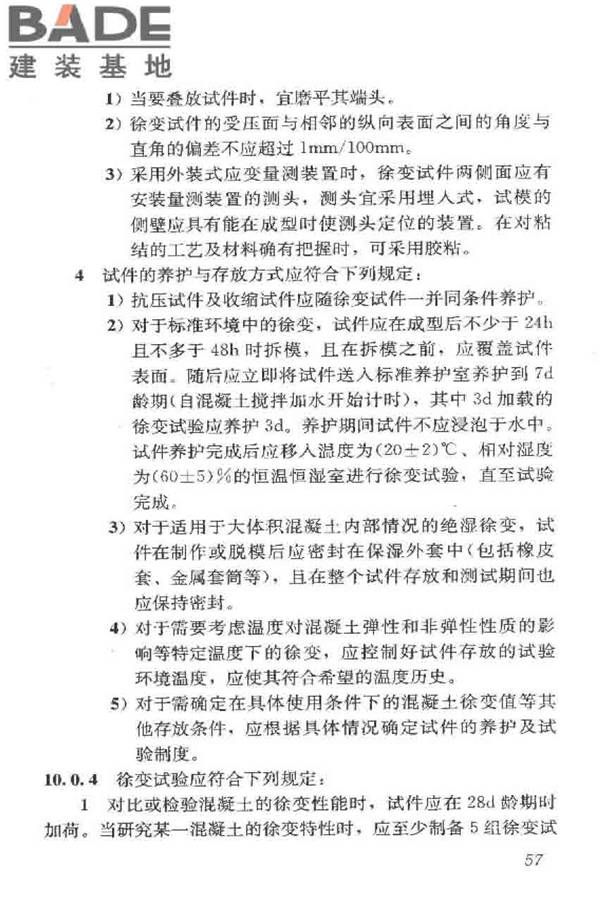 普通混凝土长期性能和耐久性能试验方法标准_页面_068.jpg